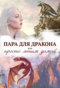 Истинная пара для дракона, или Просто полетели домой - Алиса Чернышова - Читать книги онлайн | Слушать аудиокниги онлайн | Электронная библиотека books-lib.com