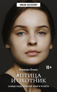 Птица и охотник - Варвара Еналь - Читать книги онлайн | Слушать аудиокниги онлайн | Электронная библиотека books-lib.com
