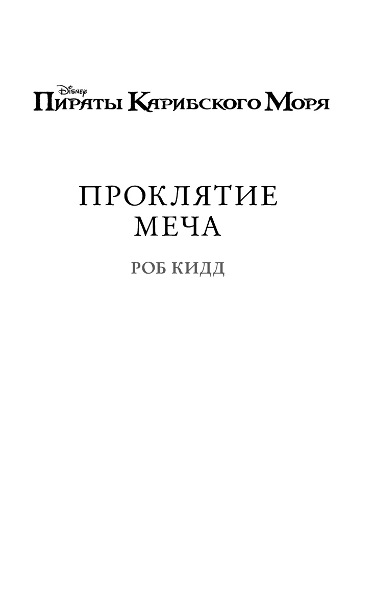 Проклятие меча Проклятие меча
