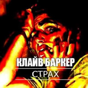 Баркер Клайв - Страх - Читать книги онлайн | Слушать аудиокниги онлайн | Электронная библиотека books-lib.com