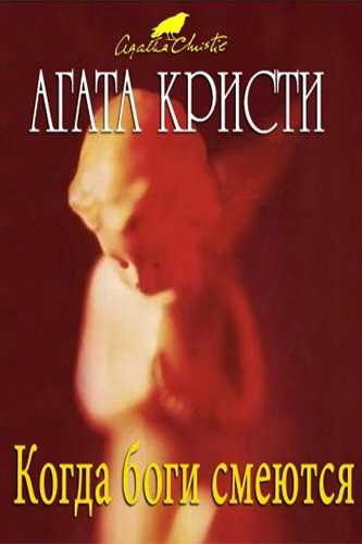 Кристи Агата - Когда боги смеются - Читать книги онлайн | Слушать аудиокниги онлайн | Электронная библиотека books-lib.com