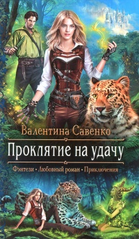 Проклятие на удачу - Валентина Савенко - Читать книги онлайн | Слушать аудиокниги онлайн | Электронная библиотека books-lib.com