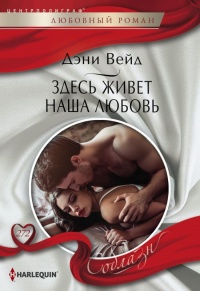Здесь живет наша любовь - Дэни Вейд - Читать книги онлайн | Слушать аудиокниги онлайн | Электронная библиотека books-lib.com