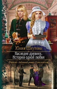 Наследие древних. История одной любви  - Юлия Шкутова - Читать книги онлайн | Слушать аудиокниги онлайн | Электронная библиотека books-lib.com