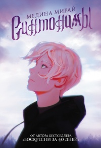 Синтонимы - Медина Мирай - Читать книги онлайн | Слушать аудиокниги онлайн | Электронная библиотека books-lib.com