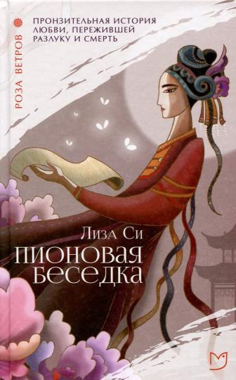 Си Лиза - Пионовая беседка - Читать книги онлайн | Слушать аудиокниги онлайн | Электронная библиотека books-lib.com