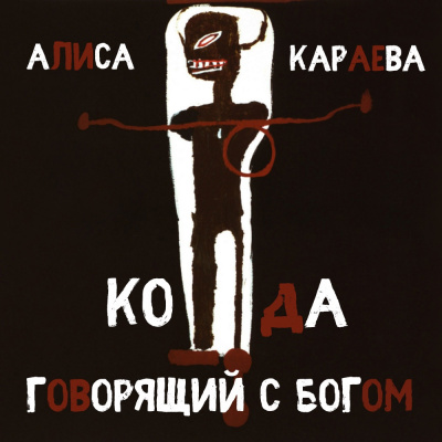 Караева Алиса - Кода и говорящий с Богом - Читать книги онлайн | Слушать аудиокниги онлайн | Электронная библиотека books-lib.com