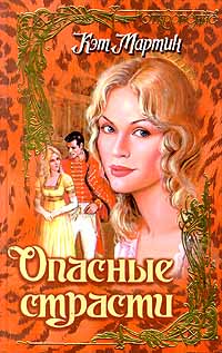 Опасные страсти - Кэт Мартин - Читать книги онлайн | Слушать аудиокниги онлайн | Электронная библиотека books-lib.com