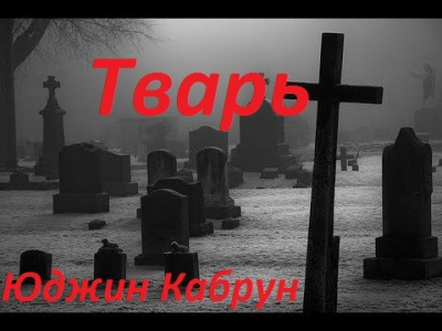 Кабрун Юджин - Тварь - Читать книги онлайн | Слушать аудиокниги онлайн | Электронная библиотека books-lib.com