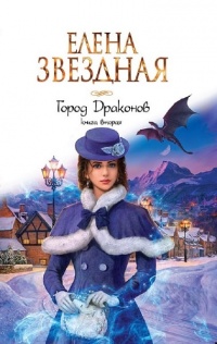 Город драконов. Книга вторая - Елена Звездная - Читать книги онлайн | Слушать аудиокниги онлайн | Электронная библиотека books-lib.com
