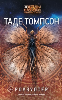 Роузуотер - Таде Томпсон - Читать книги онлайн | Слушать аудиокниги онлайн | Электронная библиотека books-lib.com