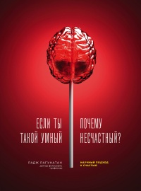Если ты такой умный, почему несчастный - Радж Рагунатан - Читать книги онлайн | Слушать аудиокниги онлайн | Электронная библиотека books-lib.com