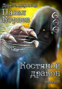 Костяной дракон  - Павел Корнев - Читать книги онлайн | Слушать аудиокниги онлайн | Электронная библиотека books-lib.com