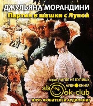 Морандини Джульяна - Партия в шашки с Луной - Читать книги онлайн | Слушать аудиокниги онлайн | Электронная библиотека books-lib.com