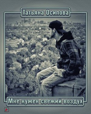 Осипова Татьяна - Мне нужен свежий воздух - Читать книги онлайн | Слушать аудиокниги онлайн | Электронная библиотека books-lib.com