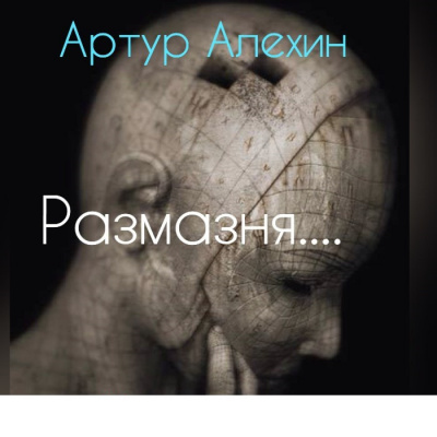 Алехин Артур - Размазня - Читать книги онлайн | Слушать аудиокниги онлайн | Электронная библиотека books-lib.com