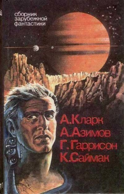 Азимов Айзек - Непреднамеренная победа - Читать книги онлайн | Слушать аудиокниги онлайн | Электронная библиотека books-lib.com