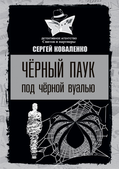 Коваленко Сергей - Чёрный паук под чёрной вуалью - Читать книги онлайн | Слушать аудиокниги онлайн | Электронная библиотека books-lib.com