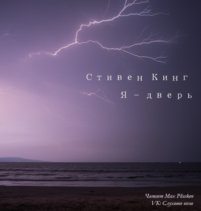 Кинг Стивен - Я - дверь - Читать книги онлайн | Слушать аудиокниги онлайн | Электронная библиотека books-lib.com