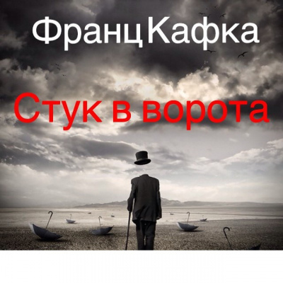 Кафка Франц - Стук в ворота - Читать книги онлайн | Слушать аудиокниги онлайн | Электронная библиотека books-lib.com