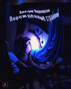 Королевский Дмитрий - Порожденные страхом - Читать книги онлайн | Слушать аудиокниги онлайн | Электронная библиотека books-lib.com