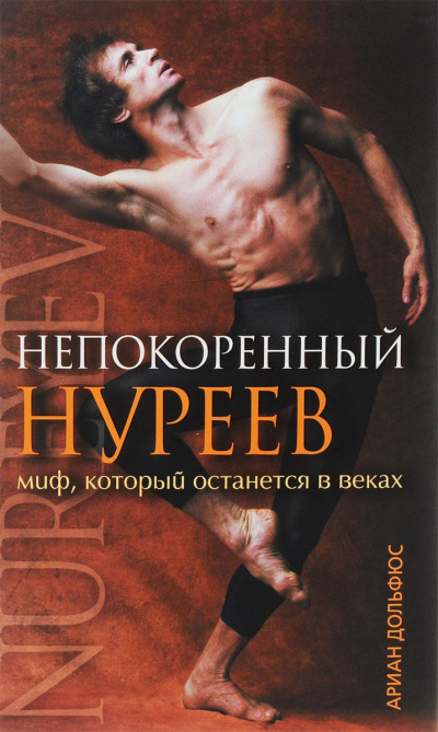 Дольфюс Ариан - Непокоренный Нуреев - Читать книги онлайн | Слушать аудиокниги онлайн | Электронная библиотека books-lib.com