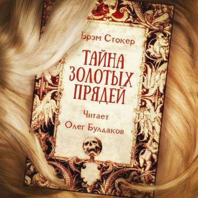 Стокер Брэм - Тайна золотых прядей - Читать книги онлайн | Слушать аудиокниги онлайн | Электронная библиотека books-lib.com