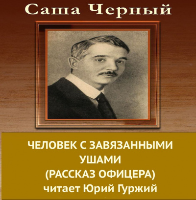Черный Саша - Человек с завязанными ушами - Читать книги онлайн | Слушать аудиокниги онлайн | Электронная библиотека books-lib.com