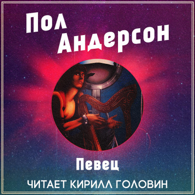 Андерсон Пол - Певец - Читать книги онлайн | Слушать аудиокниги онлайн | Электронная библиотека books-lib.com