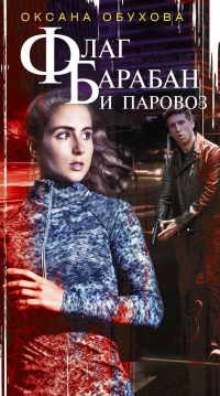 Флаг, барабан и паровоз  - Оксана Обухова - Читать книги онлайн | Слушать аудиокниги онлайн | Электронная библиотека books-lib.com