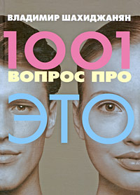 1001 вопрос про ЭТО - Владимир Шахиджанян - Читать книги онлайн | Слушать аудиокниги онлайн | Электронная библиотека books-lib.com
