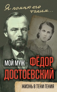 Мой муж – Федор Достоевский. Жизнь в тени гения - Анна Достоевская - Читать книги онлайн | Слушать аудиокниги онлайн | Электронная библиотека books-lib.com
