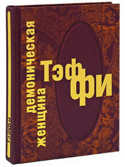 Тэффи Надежда - Демоническая женщина - Читать книги онлайн | Слушать аудиокниги онлайн | Электронная библиотека books-lib.com