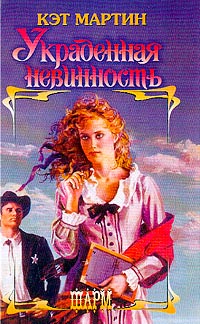 Украденная невинность - Кэт Мартин - Читать книги онлайн | Слушать аудиокниги онлайн | Электронная библиотека books-lib.com