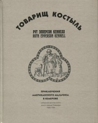 Кеннелл Рут Эпперсон - Товарищ Костыль - Читать книги онлайн | Слушать аудиокниги онлайн | Электронная библиотека books-lib.com