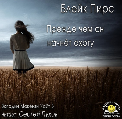 Пирс Блейк - Прежде чем он начнёт охоту - Читать книги онлайн | Слушать аудиокниги онлайн | Электронная библиотека books-lib.com