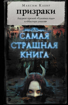 Кабир Максим - Чёрная Церковь - Читать книги онлайн | Слушать аудиокниги онлайн | Электронная библиотека books-lib.com