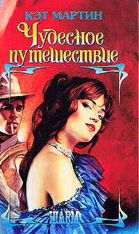 Чудесное путешествие - Кэт Мартин - Читать книги онлайн | Слушать аудиокниги онлайн | Электронная библиотека books-lib.com