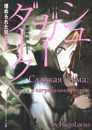 Эндзи Араи - Сладкая тьма: Девушка в погребальном мраке - Читать книги онлайн | Слушать аудиокниги онлайн | Электронная библиотека books-lib.com