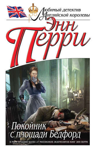 Перри Энн - Покойник с площади Бедфорд - Читать книги онлайн | Слушать аудиокниги онлайн | Электронная библиотека books-lib.com