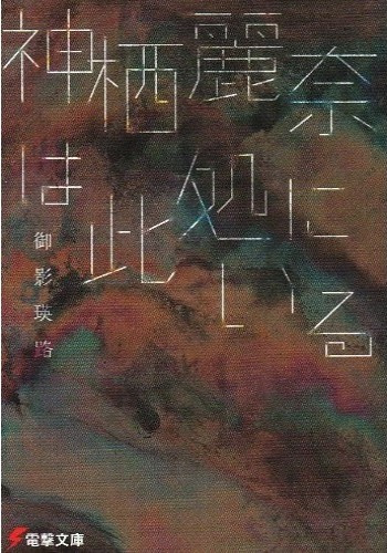 Эйдзи Микагэ - Камису Рейна. Том 2 - Читать книги онлайн | Слушать аудиокниги онлайн | Электронная библиотека books-lib.com