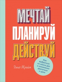 Мечтай. Планируй. Действуй - Элис Крайп - Читать книги онлайн | Слушать аудиокниги онлайн | Электронная библиотека books-lib.com