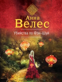 Убийства по фэншуй - Анна Велес - Читать книги онлайн | Слушать аудиокниги онлайн | Электронная библиотека books-lib.com