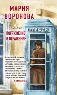 Погружение в отражение - Мария Воронова - Читать книги онлайн | Слушать аудиокниги онлайн | Электронная библиотека books-lib.com