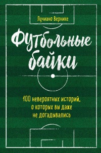 Футбольные байки: 100 невероятных историй, о которых вы даже не догадывались - Лучиано Вернике - Читать книги онлайн | Слушать аудиокниги онлайн | Электронная библиотека books-lib.com
