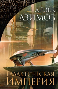 Галактическая империя - Айзек Азимов - Читать книги онлайн | Слушать аудиокниги онлайн | Электронная библиотека books-lib.com