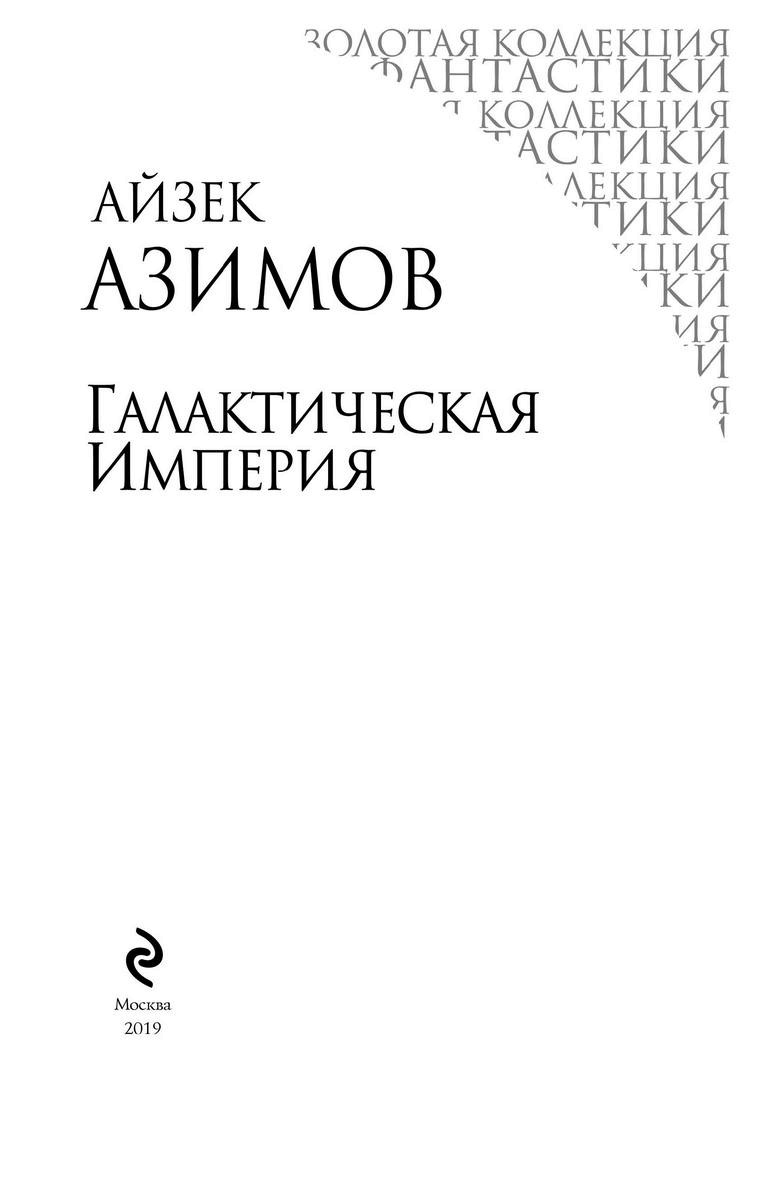 Галактическая империя Галактическая империя