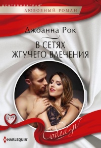 В сетях жгучего влечения - Джоанна Рок - Читать книги онлайн | Слушать аудиокниги онлайн | Электронная библиотека books-lib.com