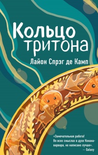 Кольцо Тритона - Лайон Спрэг де Камп - Читать книги онлайн | Слушать аудиокниги онлайн | Электронная библиотека books-lib.com