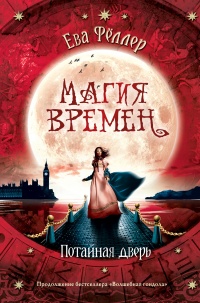 Потайная дверь - Ева Фёллер - Читать книги онлайн | Слушать аудиокниги онлайн | Электронная библиотека books-lib.com